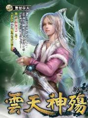 cover image of 雲天神殤12